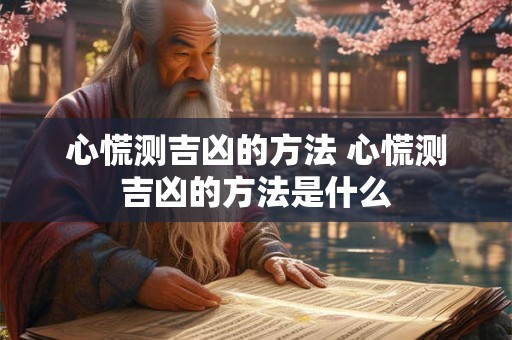 心慌测吉凶的方法 心慌测吉凶的方法是什么