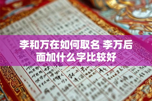 李和万在如何取名 李万后面加什么字比较好