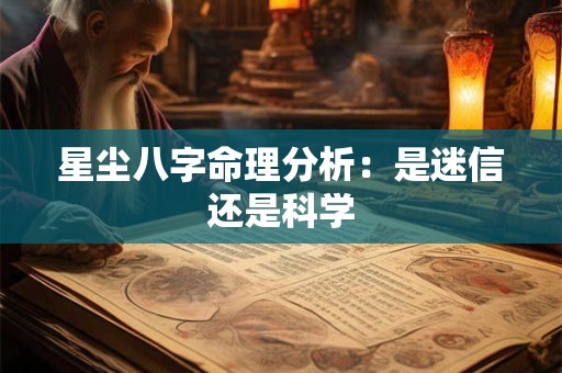 星尘八字命理分析：是迷信还是科学