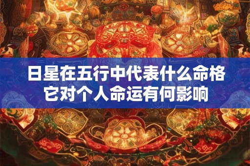 日星在五行中代表什么命格它对个人命运有何影响