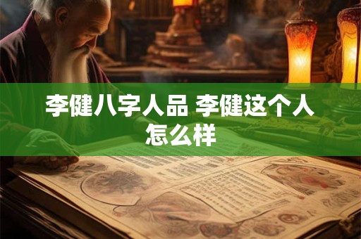 李健八字人品 李健这个人怎么样