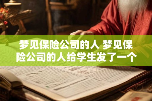 梦见保险公司的人 梦见保险公司的人给学生发了一个铅笔