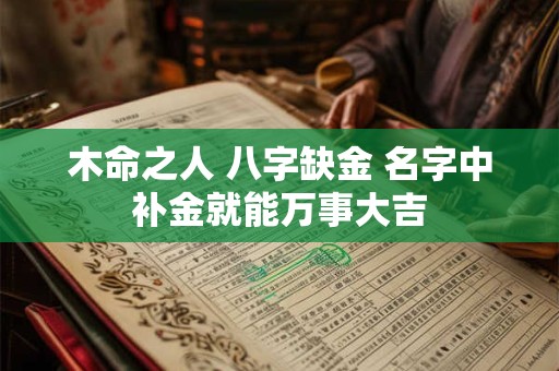 木命之人 八字缺金 名字中补金就能万事大吉