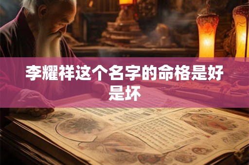 李耀祥这个名字的命格是好是坏
