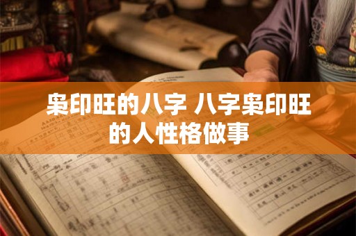 枭印旺的八字 八字枭印旺的人性格做事