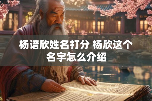杨谙欣姓名打分 杨欣这个名字怎么介绍