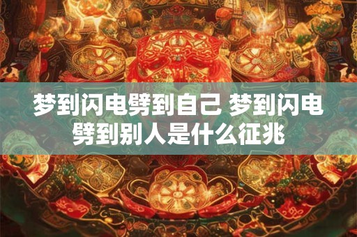 梦到闪电劈到自己 梦到闪电劈到别人是什么征兆