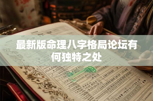 详细阅读:最新版命理八字格局论坛有何独特之处 最新版命理八字格局论坛有何独特之处