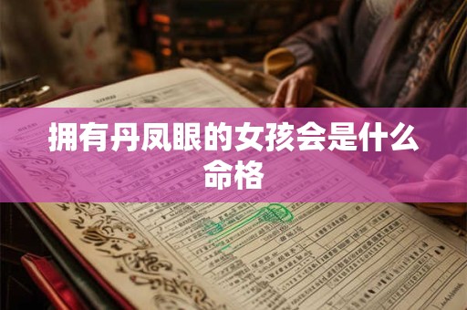 拥有丹凤眼的女孩会是什么命格