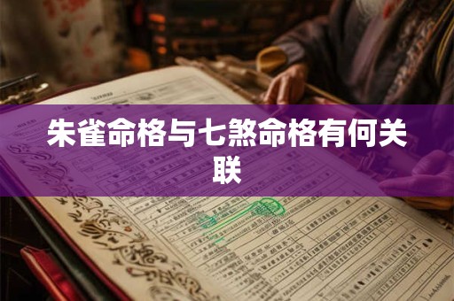 朱雀命格与七煞命格有何关联