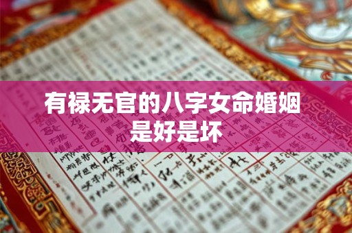 有禄无官的八字女命婚姻 是好是坏