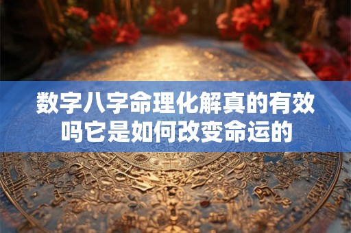 数字八字命理化解真的有效吗它是如何改变命运的