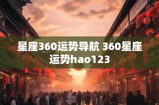 星座360运势导航 360星座运势hao123