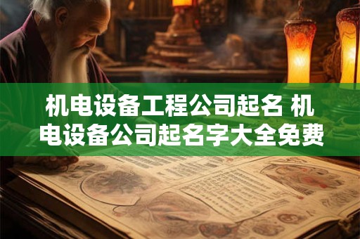 机电设备工程公司起名 机电设备公司起名字大全免费