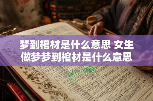 梦到棺材是什么意思 女生做梦梦到棺材是什么意思