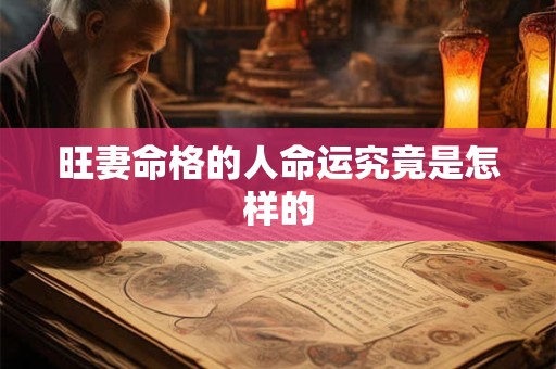 旺妻命格的人命运究竟是怎样的