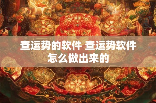 查运势的软件 查运势软件怎么做出来的