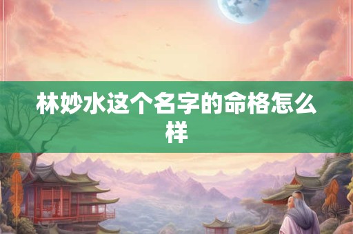 林妙水这个名字的命格怎么样