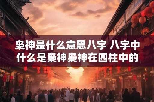 枭神是什么意思八字 八字中什么是枭神枭神在四柱中的作用