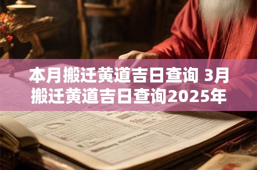 本月搬迁黄道吉日查询 3月搬迁黄道吉日查询2026年结婚 本月搬迁黄道吉日查询 3月搬迁黄道吉日查询2026年结婚