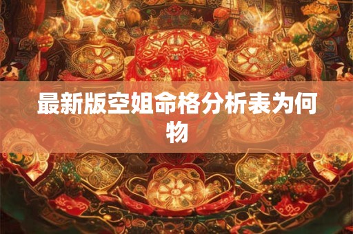 最新版空姐命格分析表为何物