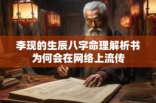 李现的生辰八字命理解析书为何会在网络上流传