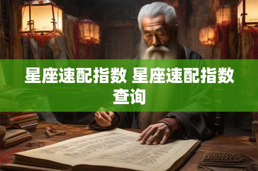 星座速配指数 星座速配指数查询