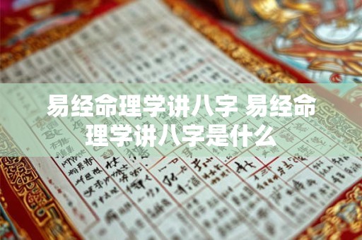 易经命理学讲八字 易经命理学讲八字是什么