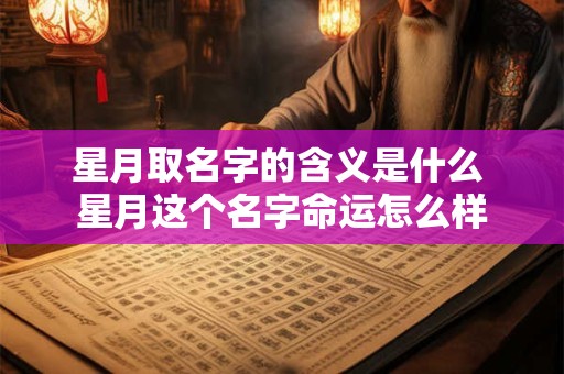 星月取名字的含义是什么 星月这个名字命运怎么样