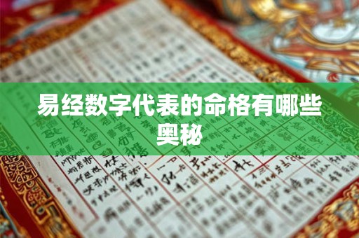 易经数字代表的命格有哪些奥秘