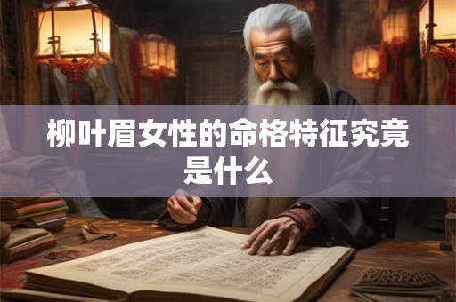 柳叶眉女性的命格特征究竟是什么
