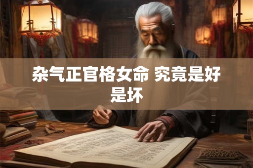 杂气正官格女命 究竟是好是坏