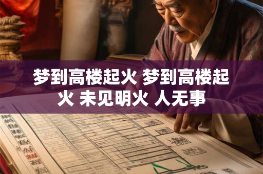 梦到高楼起火 梦到高楼起火 未见明火 人无事 梦到高楼起火 梦到高楼起火 未见明火 人无事