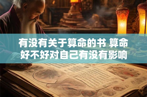 有没有关于算命的书 算命好不好对自己有没有影响