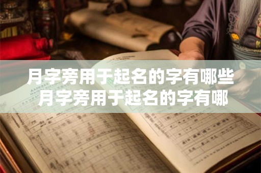 月字旁用于起名的字有哪些 月字旁用于起名的字有哪些呢