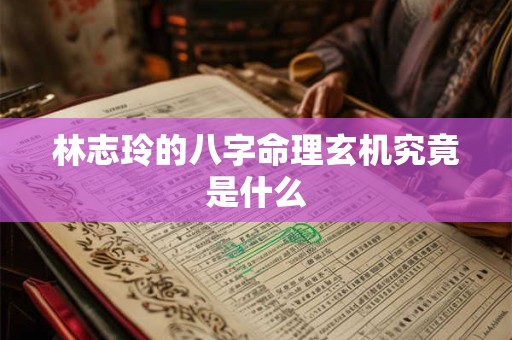 林志玲的八字命理玄机究竟是什么