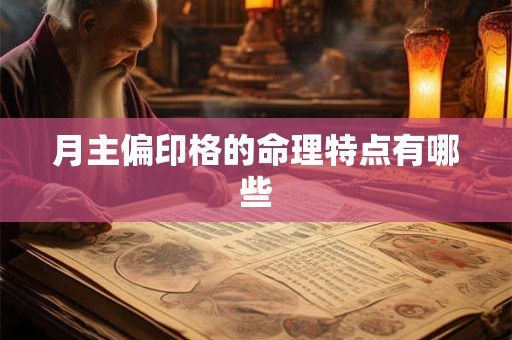 月主偏印格的命理特点有哪些