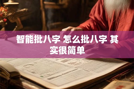 智能批八字 怎么批八字 其实很简单