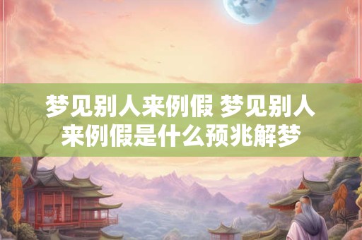 梦见别人来例假 梦见别人来例假是什么预兆解梦