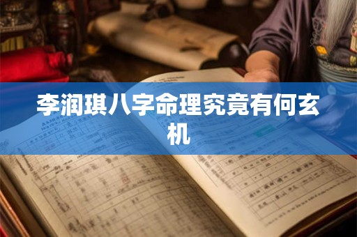 李润琪八字命理究竟有何玄机