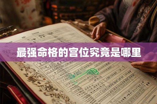 最强命格的宫位究竟是哪里