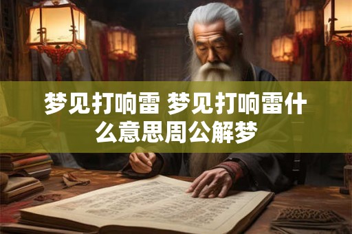 梦见打响雷 梦见打响雷什么意思周公解梦