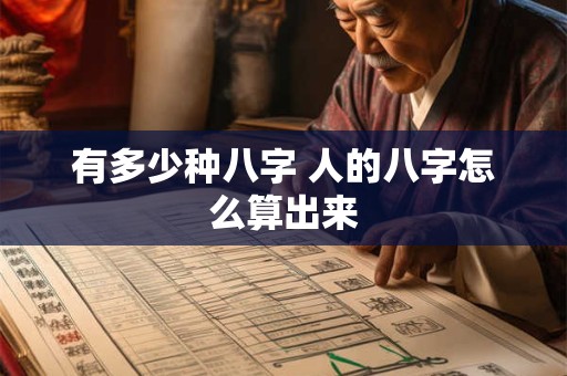 有多少种八字 人的八字怎么算出来