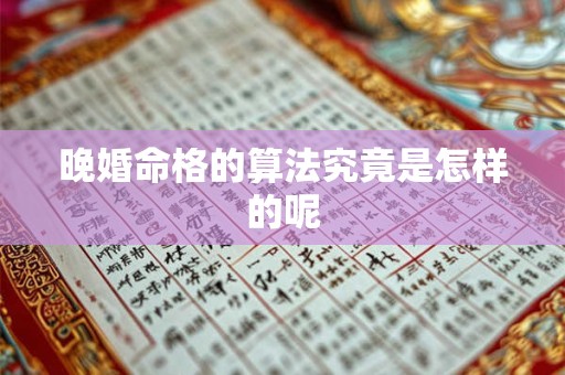 晚婚命格的算法究竟是怎样的呢