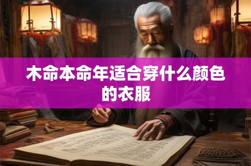 木命本命年适合穿什么颜色的衣服