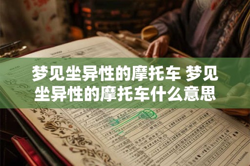 梦见坐异性的摩托车 梦见坐异性的摩托车什么意思
