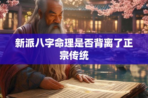 新派八字命理是否背离了正宗传统