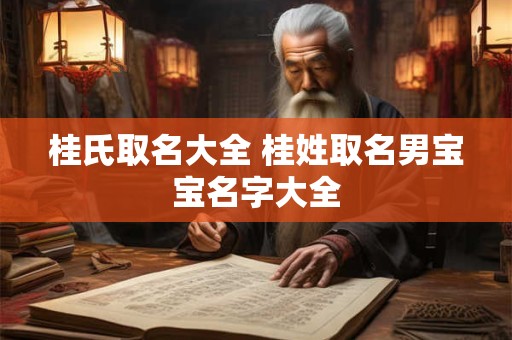 桂氏取名大全 桂姓取名男宝宝名字大全