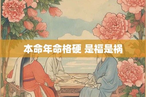 本命年命格硬 是福是祸
