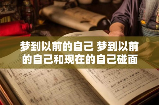 梦到以前的自己 梦到以前的自己和现在的自己碰面